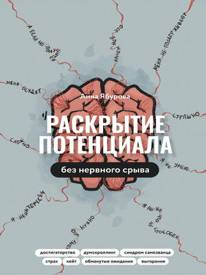 cover image of Раскрытие потенциала без нервного срыва. Как проявляться ярко, без стыда и страха